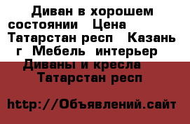 Диван в хорошем состоянии › Цена ­ 1 000 - Татарстан респ., Казань г. Мебель, интерьер » Диваны и кресла   . Татарстан респ.